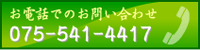 お電話でのお問い合わせ TEL:075-541-4417