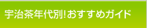 宇治茶年代別！おすすめガイド