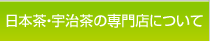 日本茶・宇治茶の専門店について
