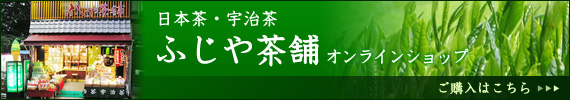 日本茶・宇治茶　ふじや茶補オンラインショップ